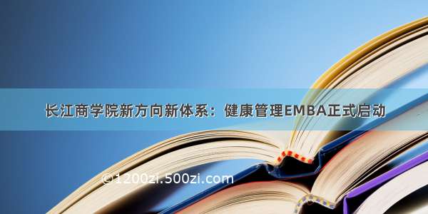 长江商学院新方向新体系：健康管理EMBA正式启动
