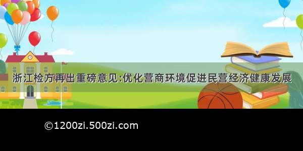 浙江检方再出重磅意见:优化营商环境促进民营经济健康发展