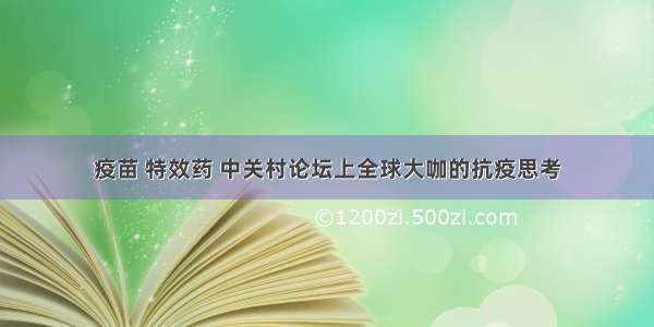 疫苗 特效药 中关村论坛上全球大咖的抗疫思考