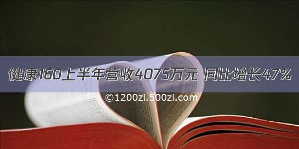 健康160上半年营收4075万元 同比增长47%