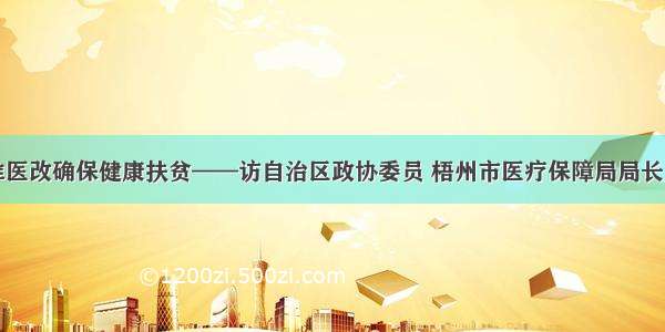 精准医改确保健康扶贫——访自治区政协委员 梧州市医疗保障局局长罗剑