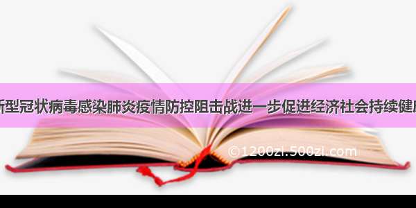 天津市打赢新型冠状病毒感染肺炎疫情防控阻击战进一步促进经济社会持续健康发展的若干