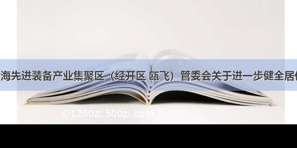 温州浙南沿海先进装备产业集聚区（经开区 瓯飞）管委会关于进一步健全居住出租房 合