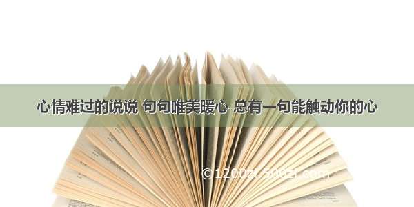 心情难过的说说 句句唯美暖心 总有一句能触动你的心