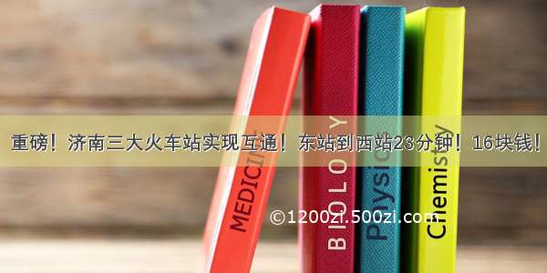 重磅！济南三大火车站实现互通！东站到西站23分钟！16块钱！