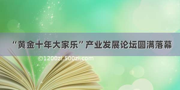 “黄金十年大家乐”产业发展论坛圆满落幕