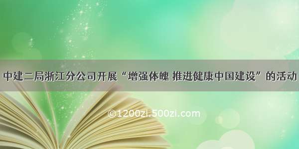 中建二局浙江分公司开展“增强体魄 推进健康中国建设”的活动