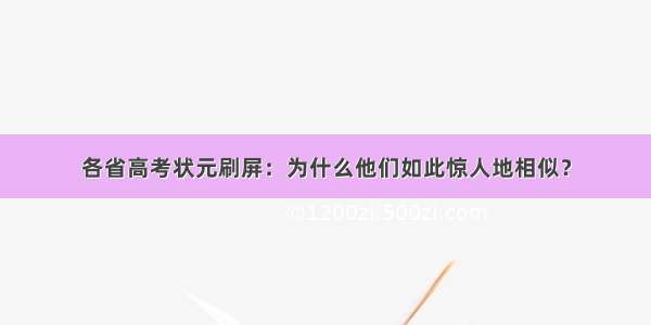 各省高考状元刷屏：为什么他们如此惊人地相似？