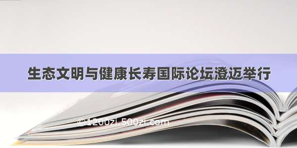 生态文明与健康长寿国际论坛澄迈举行