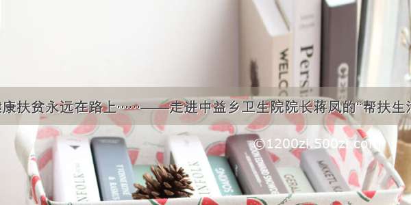 健康扶贫永远在路上……——走进中益乡卫生院院长蒋凤的“帮扶生活”