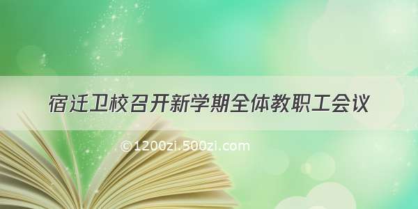 宿迁卫校召开新学期全体教职工会议