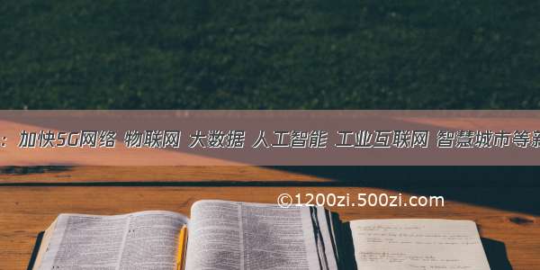 【工信部：加快5G网络 物联网 大数据 人工智能 工业互联网 智慧城市等新基础设施