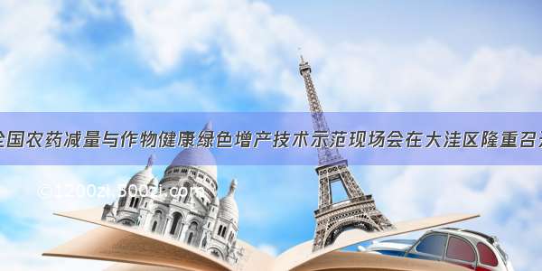 全国农药减量与作物健康绿色增产技术示范现场会在大洼区隆重召开