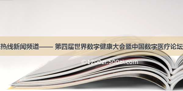 上海热线新闻频道—— 第四届世界数字健康大会暨中国数字医疗论坛召开