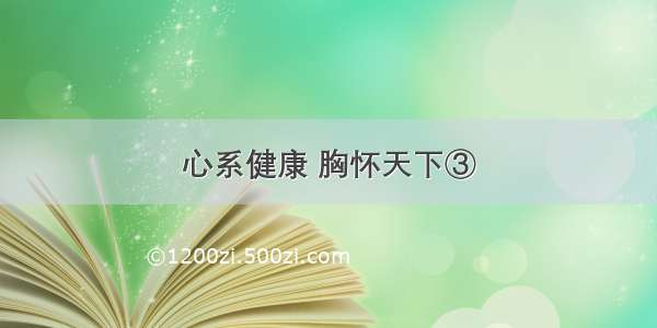 心系健康 胸怀天下③