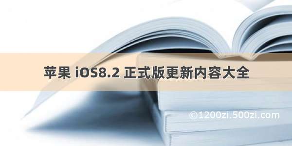 苹果 iOS8.2 正式版更新内容大全