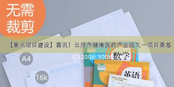 【重点项目建设】喜讯！云浮市健康医药产业园又一项目奠基