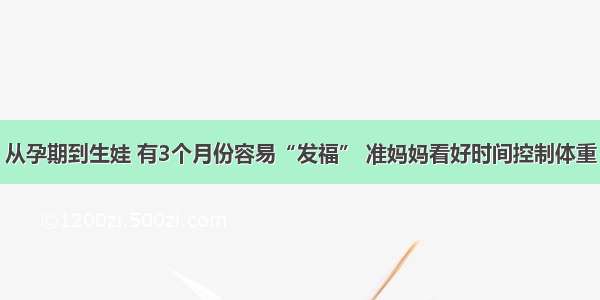 从孕期到生娃 有3个月份容易“发福” 准妈妈看好时间控制体重