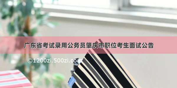 广东省考试录用公务员肇庆市职位考生面试公告