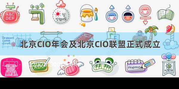 北京CIO年会及北京CIO联盟正式成立