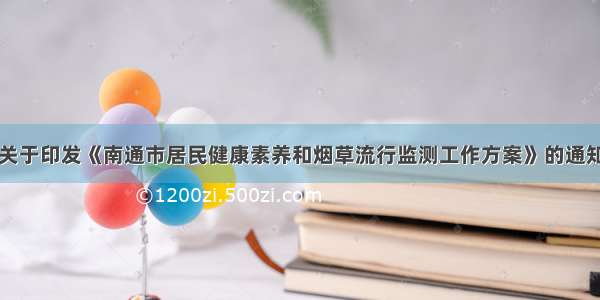 关于印发《南通市居民健康素养和烟草流行监测工作方案》的通知