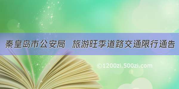 秦皇岛市公安局  旅游旺季道路交通限行通告