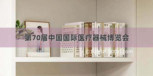 第70届中国国际医疗器械博览会