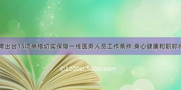 甘肃出台15项举措切实保障一线医务人员工作条件 身心健康和职称待遇