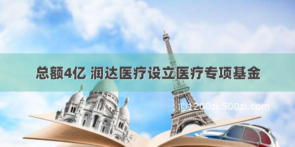 总额4亿 润达医疗设立医疗专项基金