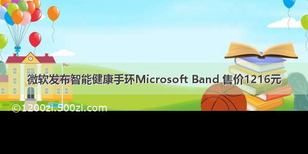 微软发布智能健康手环Microsoft Band 售价1216元