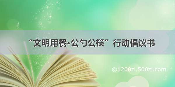 “文明用餐·公勺公筷”行动倡议书