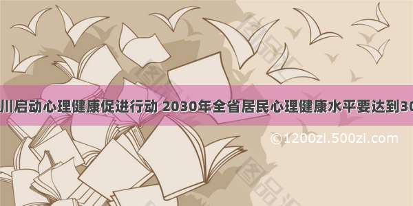 四川启动心理健康促进行动 2030年全省居民心理健康水平要达到30％