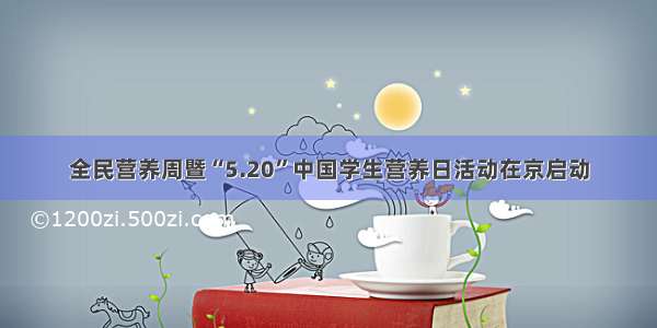 全民营养周暨“5.20”中国学生营养日活动在京启动