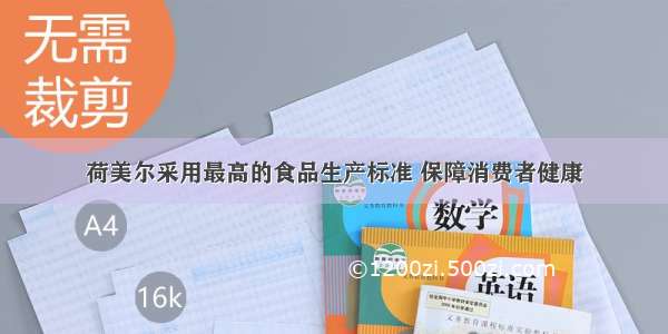 荷美尔采用最高的食品生产标准 保障消费者健康