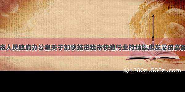 绍兴市人民政府办公室关于加快推进我市快递行业持续健康发展的实施意见