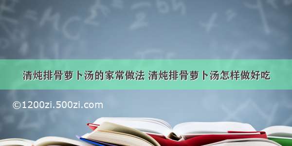 清炖排骨萝卜汤的家常做法 清炖排骨萝卜汤怎样做好吃