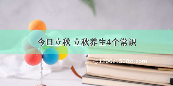 今日立秋 立秋养生4个常识