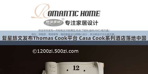 复星旅文发布Thomas Cook平台 Casa Cook系列酒店落地中国