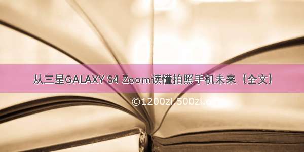 从三星GALAXY S4 Zoom读懂拍照手机未来（全文）