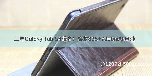 三星Galaxy Tab S4曝光：骁龙835+7300mAh电池