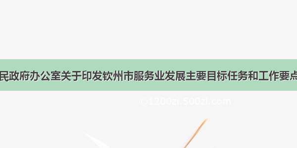 钦州市人民政府办公室关于印发钦州市服务业发展主要目标任务和工作要点分工方案