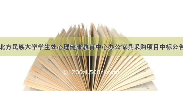 北方民族大学学生处心理健康教育中心办公家具采购项目中标公告