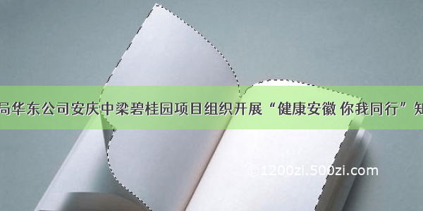 中建二局华东公司安庆中梁碧桂园项目组织开展“健康安徽 你我同行”知识讲座