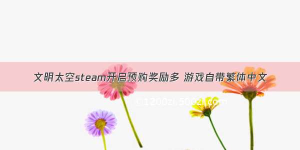 文明太空steam开启预购奖励多 游戏自带繁体中文