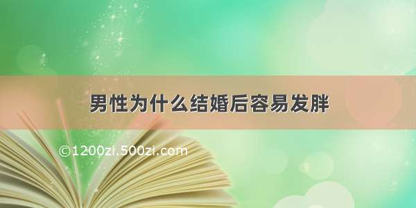 男性为什么结婚后容易发胖