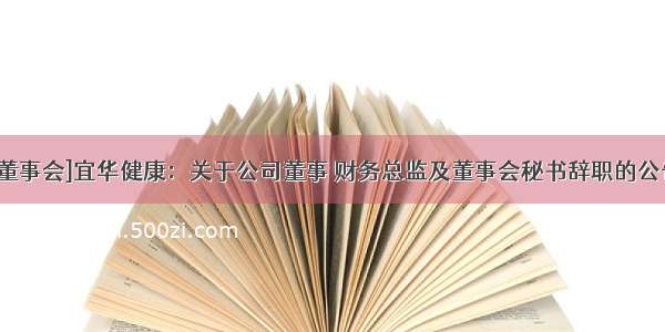 [董事会]宜华健康：关于公司董事 财务总监及董事会秘书辞职的公告