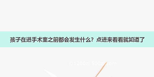 孩子在进手术室之前都会发生什么？点进来看看就知道了