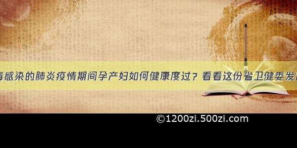 新型冠状病毒感染的肺炎疫情期间孕产妇如何健康度过？看看这份省卫健委发出的就医建议