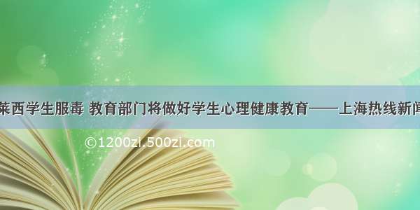山东莱西学生服毒 教育部门将做好学生心理健康教育——上海热线新闻频道