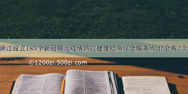 浙江设立185个新冠肺炎疫情防控健康检测综合服务点 北仑有2个！